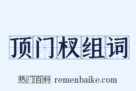 顶门杈组词是什么意思的图片
